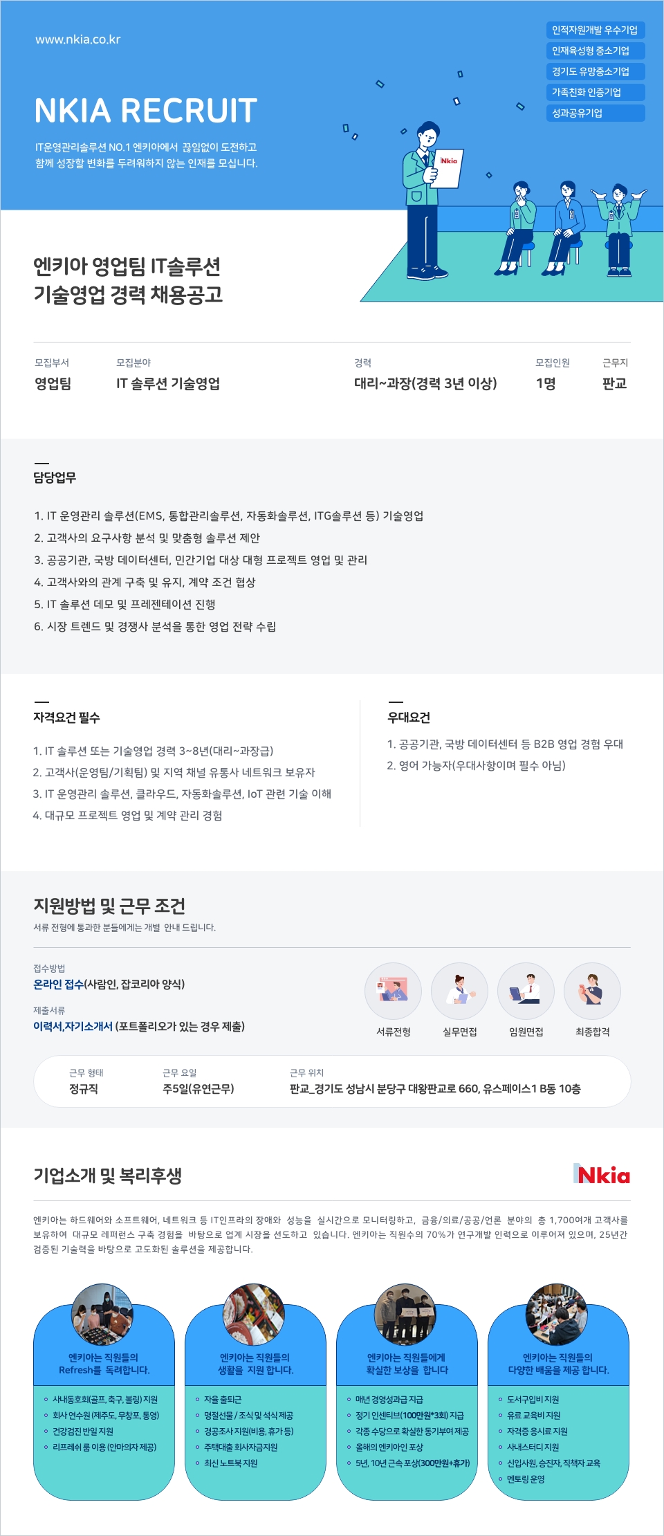 엔키아 IT솔루션 기술영업 경력 채용공고