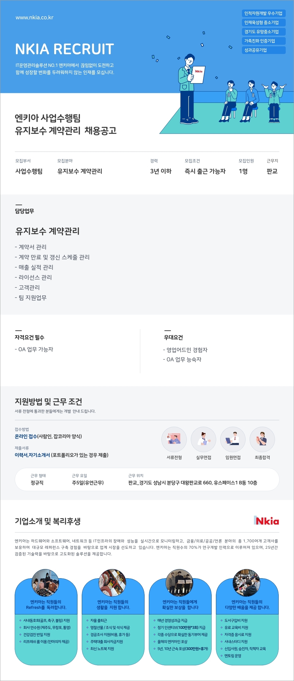 엔키아 사업수행팀 채용공고